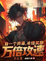 我一个肉盾,杀怪奖励万倍攻速什么鬼