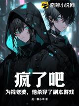 疯了吧?为找老婆,他杀穿了副本游戏