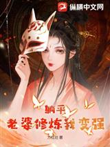 躺平:老婆修炼我变强