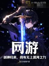 网游:剑神归来,我有无上混沌之力