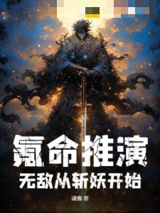 氪命推演,无敌从斩妖开始
