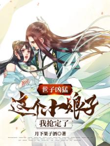 世子凶猛:这个小娘子,我抢定了