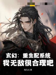 玄幻:重生配系统,我无敌很合理吧