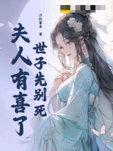 世子先别死,夫人有喜了