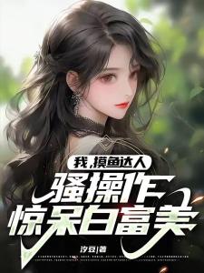 上班摸鱼被抓，反手拉女总裁下水