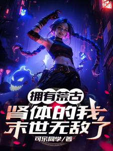 末日:我带着女神校花环游世界