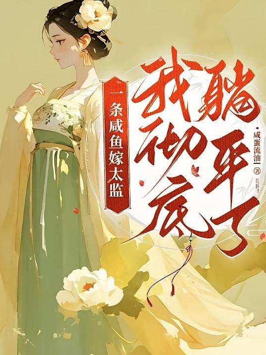 替姐姐嫁给九千岁