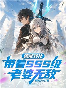 兽能转化:带着SSS级老婆无敌