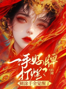 一别两宽,将军自重,妾身想独美