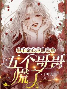 全家反派读我心，假千金被团宠啦