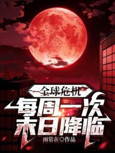 全球危机:每周一次末日降临