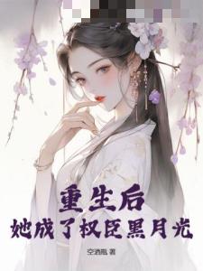 重生后,她成了权臣黑月光