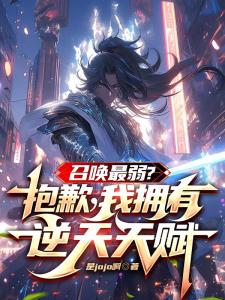 召唤最弱？开局恶魔契约天赋拉满