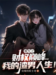 开局怂恿老爹跑路，我成富一代！