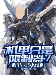 机甲只是限制器?肌因锁,开!