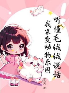 听懂毛绒绒说话,我家变动物乐园