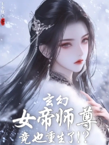 玄幻:女帝师尊竟也重生了!?