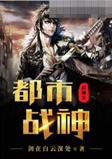 都市战神