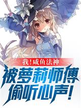我!咸鱼法神,被萝莉师父偷听心声