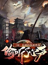 三国:苟神的我被曹操偷听了心声