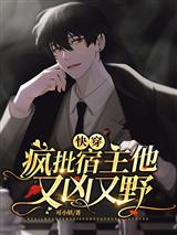 快穿:疯批宿主他又凶又野