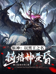 斩神:凡王之血,必以剑终!