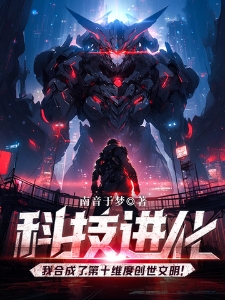科技进化:我合成了第十维度创世文明!