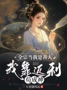小师妹修仙第一舔?她百倍返利!