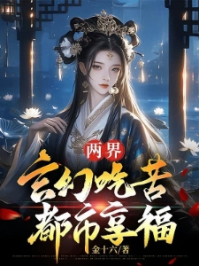 双穿：开局白酒换花魁