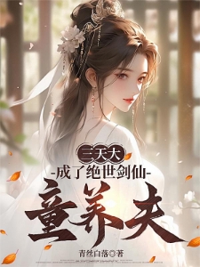 我的青梅是剑仙
