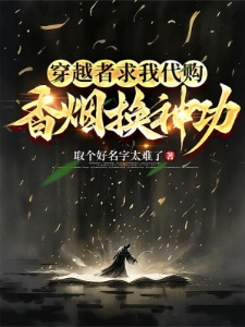 说穿越洪荒世界,我还在地球