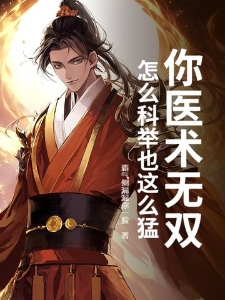 你医术无双,怎么科举也这么猛?