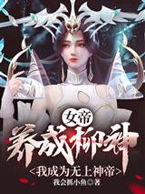 女帝:养成柳神,我成为无上神帝