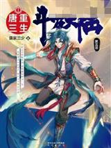 斗罗大陆V重生唐三