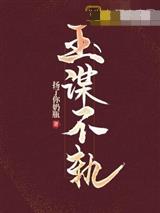 玉谋不轨