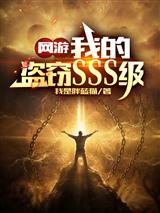 网游:我的盗窃SSS级