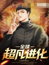 全球超凡进化