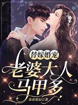 替嫁婚宠:老婆大人马甲多