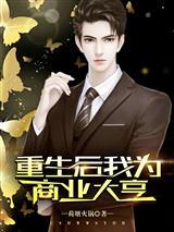 重生后我为商业大亨