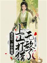 逃荒中,带小藤蔓上山打猎无敌了