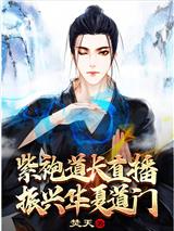 紫袍道长直播,振兴华夏道门