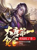 大唐第一贪官,开局坑了李二