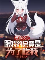 恐怖校花:跟我约会竟是为了吃我