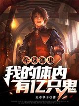 全球御鬼:我的体内有亿只鬼