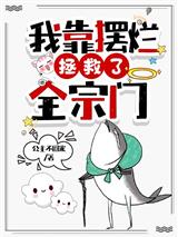 我靠摆烂拯救了全宗门