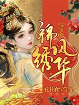 综清穿：锦绣风华