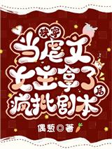 快穿:当虐文女主拿了疯批剧本后