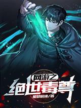 网游之绝世毒尊
