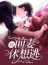 蚀骨危情:前妻,休想逃